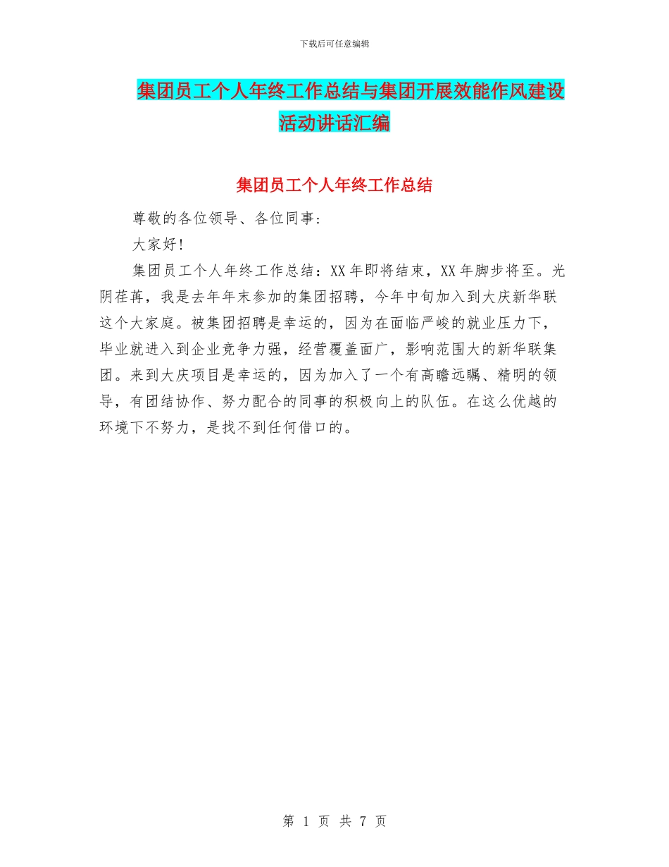 集团员工个人年终工作总结与集团开展效能作风建设活动讲话汇编_第1页