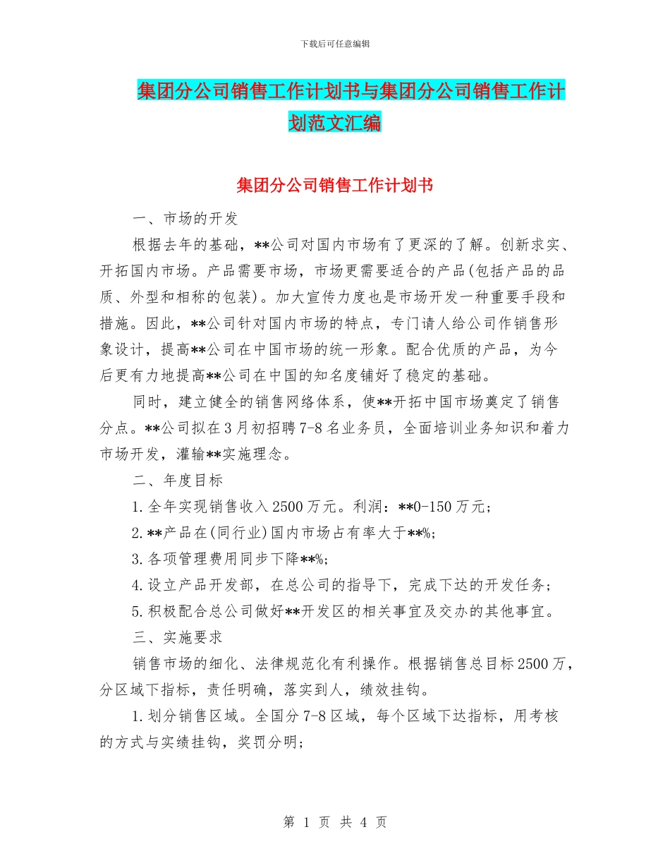 集团分公司销售工作计划书与集团分公司销售工作计划范文汇编_第1页