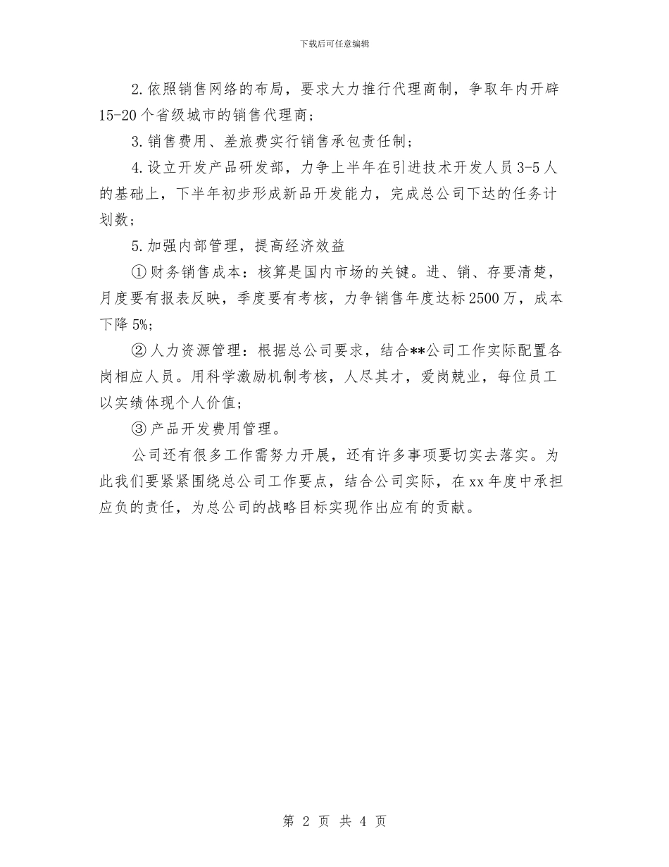 集团分公司销售工作计划书与集团分公司销售工作计划范文汇编_第2页