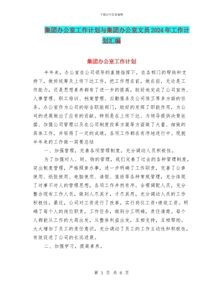 集团办公室工作计划与集团办公室文员2024年工作计划汇编