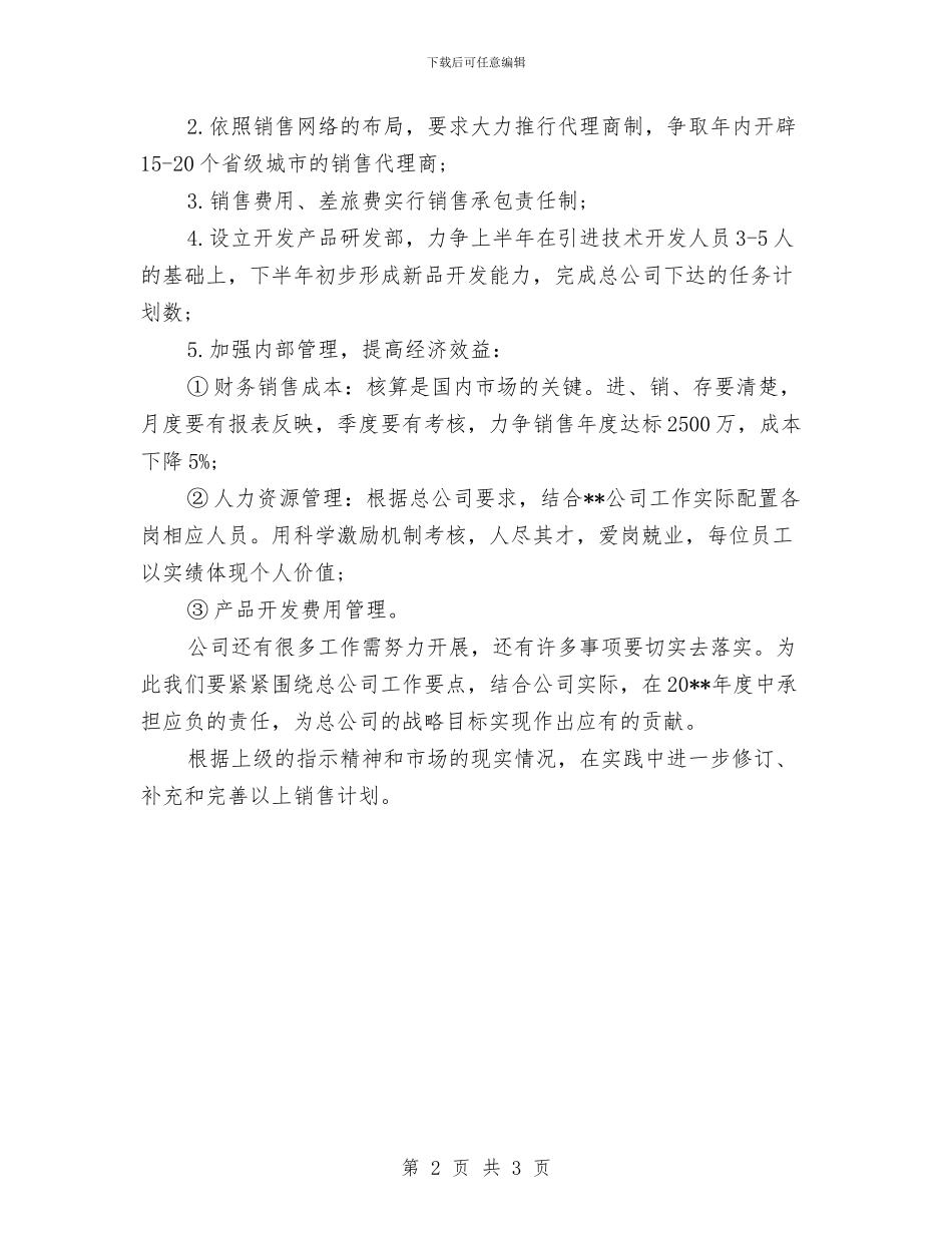 集团分公司销售工作计划与集团有限公司安全生产工作计划汇编_第2页