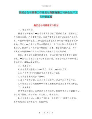 集团分公司销售工作计划与集团有限公司安全生产工作计划汇编