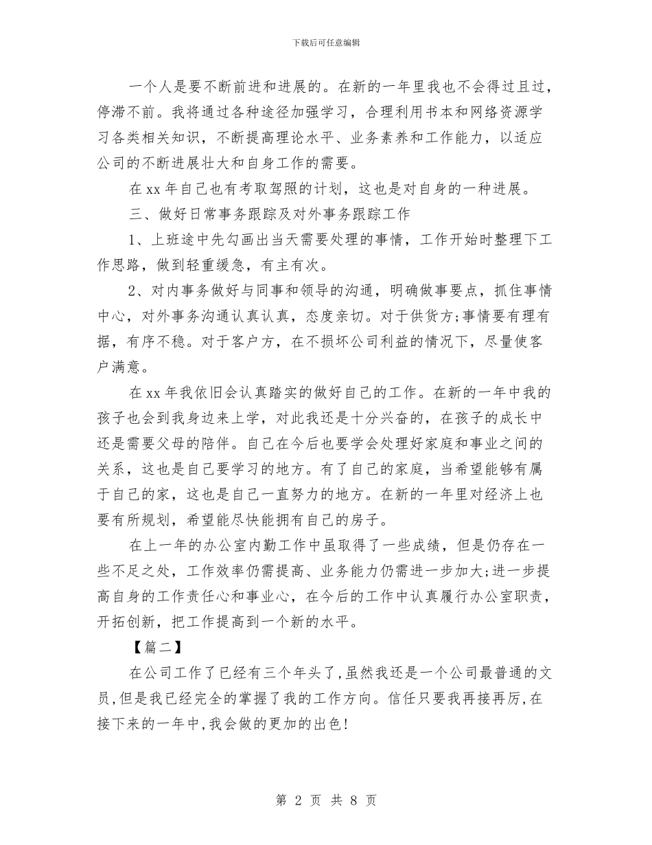 集团办公室内勤工作计划与集团办公室文员2024年工作计划汇编_第2页