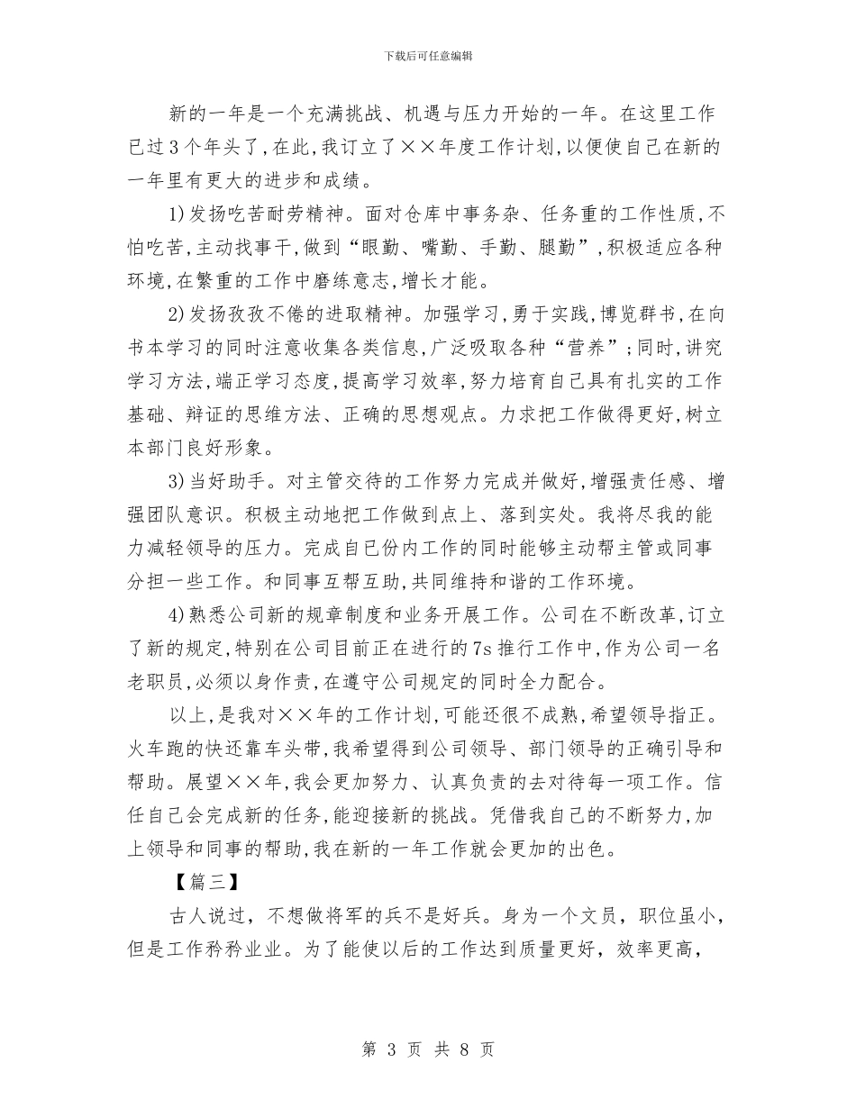 集团办公室内勤工作计划与集团办公室文员2024年工作计划汇编_第3页