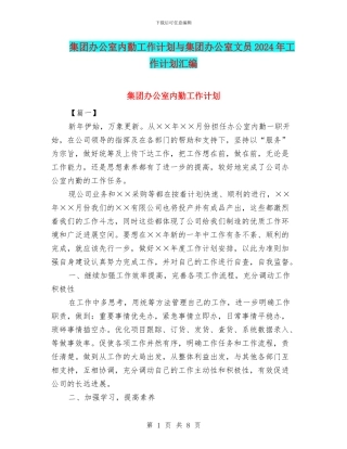 集团办公室内勤工作计划与集团办公室文员2024年工作计划汇编