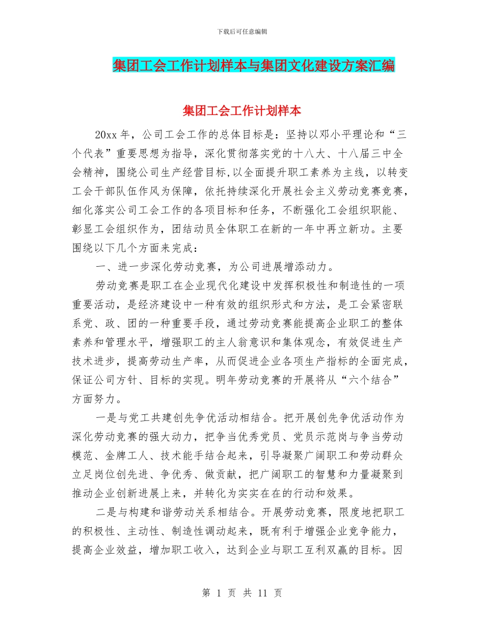 集团工会工作计划样本与集团文化建设方案汇编_第1页