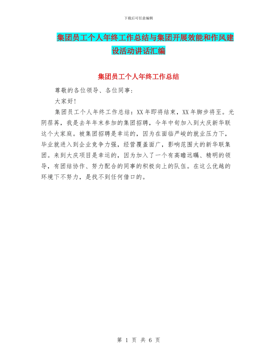 集团员工个人年终工作总结与集团开展效能和作风建设活动讲话汇编_第1页