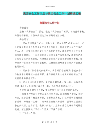 集团安全工作计划与集团安全工作计划精编汇编