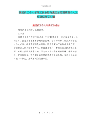 集团员工个人年终工作总结与集团总经理助理个人工作总结范文汇编