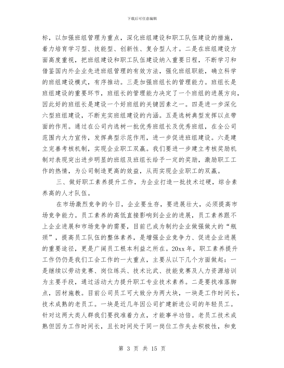 集团工会工作计划样本与集团市场经理个人工作计划汇编_第3页