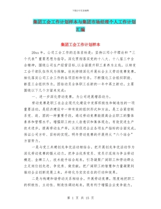 集团工会工作计划样本与集团市场经理个人工作计划汇编