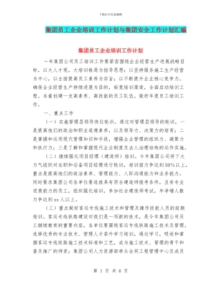 集团员工企业培训工作计划与集团安全工作计划汇编