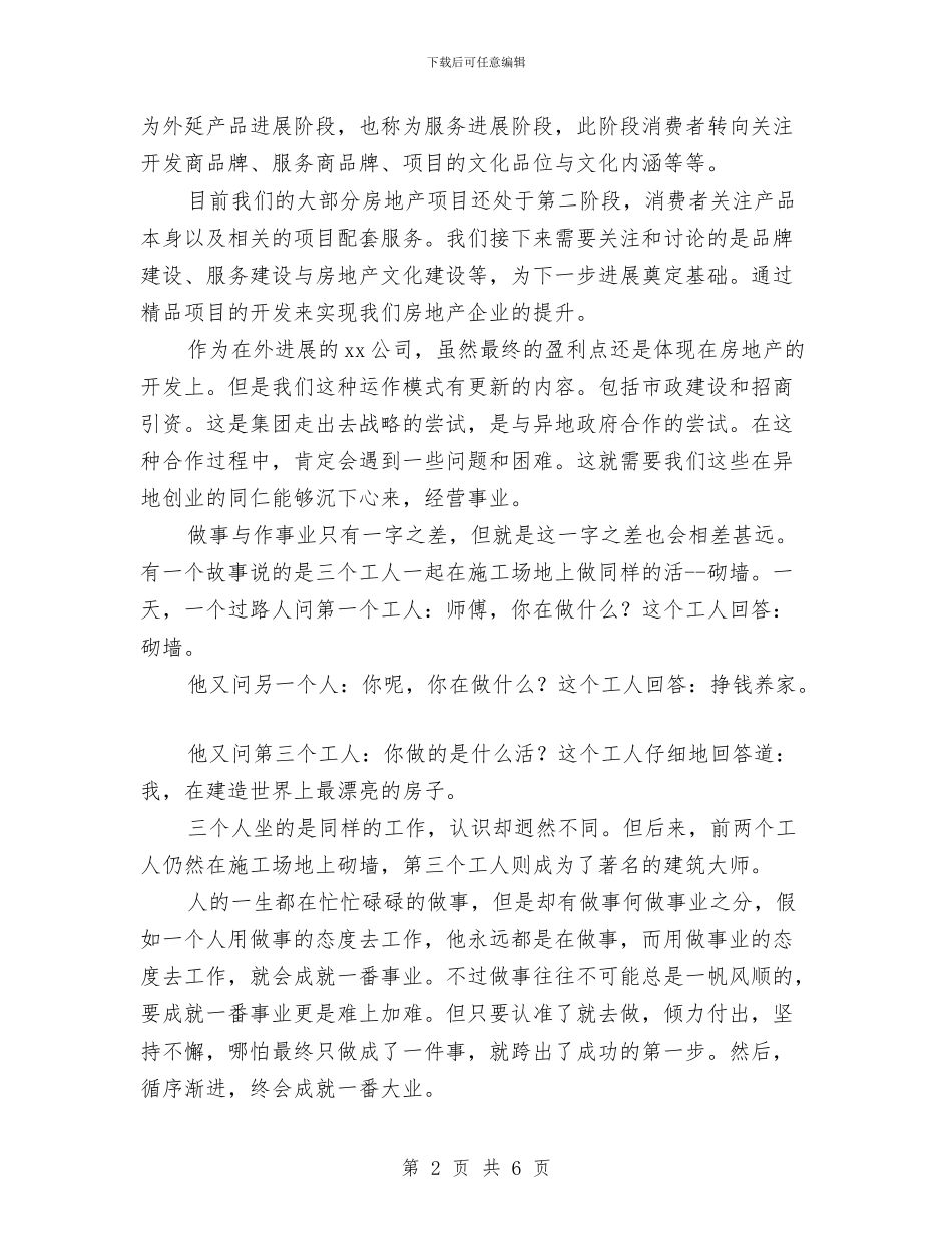集团思想商讨会上经理讲话与集团春节联欢晚会主持词汇编_第2页