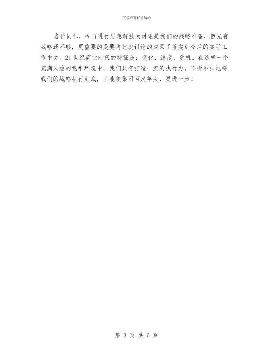 集团思想商讨会上经理讲话与集团春节联欢晚会主持词汇编_第3页