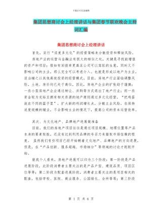 集团思想商讨会上经理讲话与集团春节联欢晚会主持词汇编