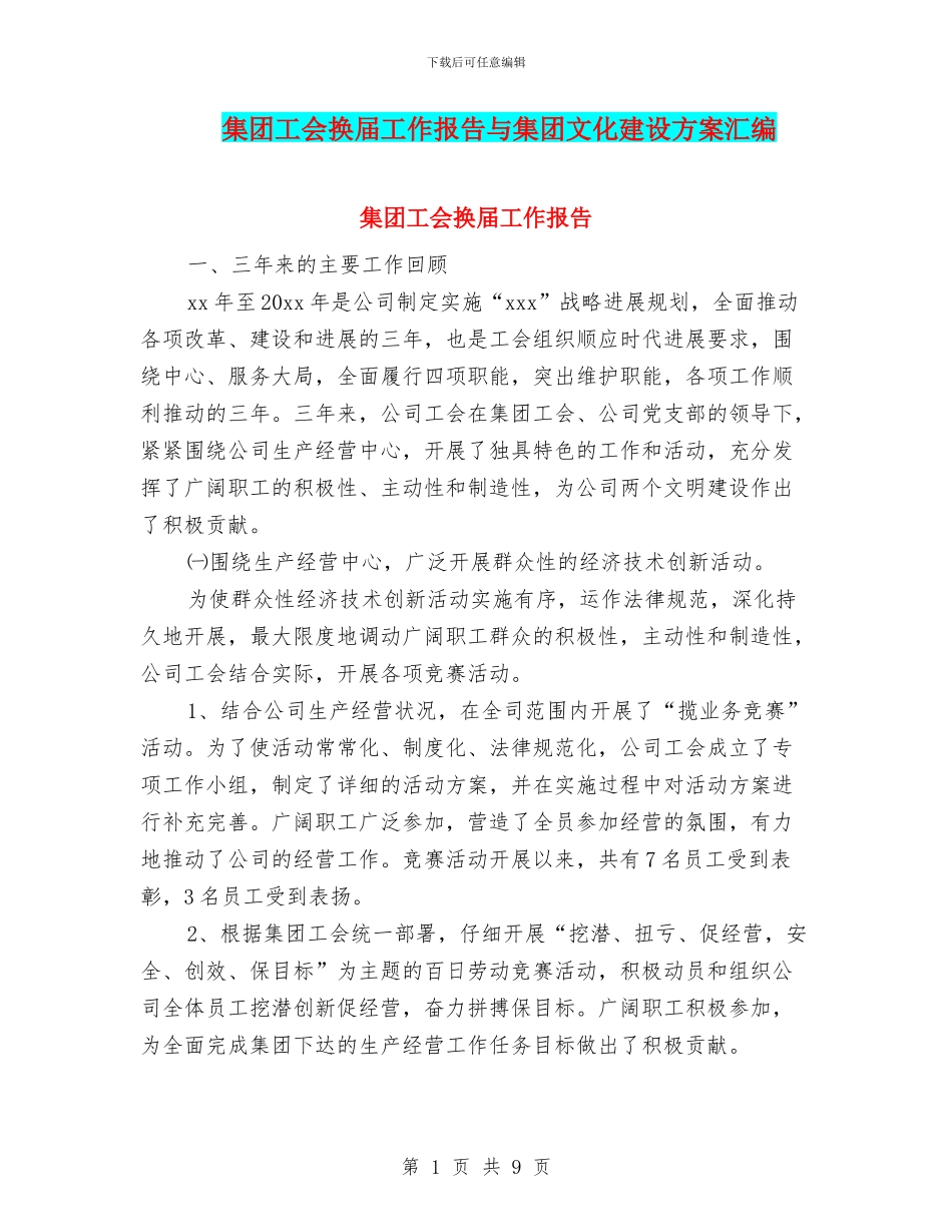 集团工会换届工作报告与集团文化建设方案汇编_第1页