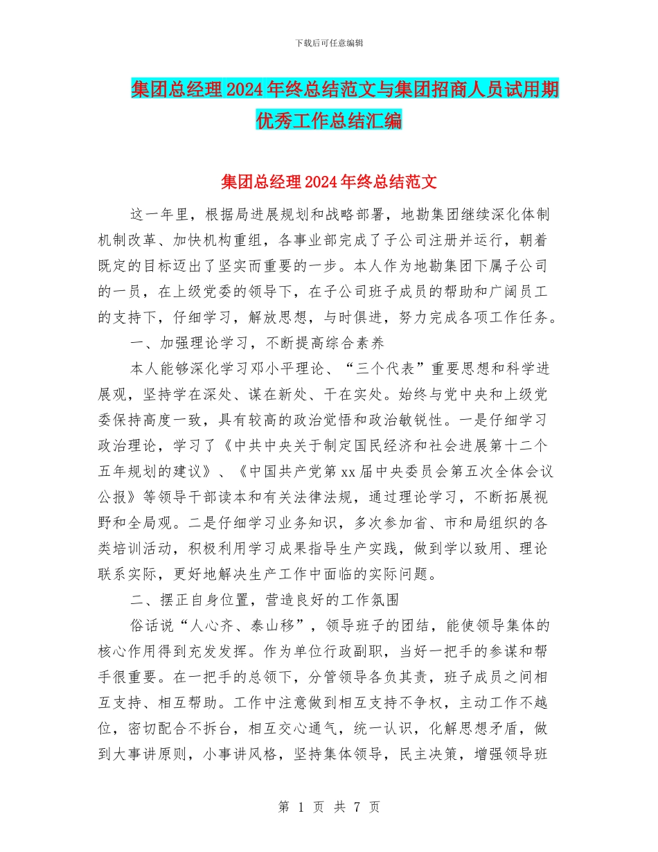 集团总经理2024年终总结范文与集团招商人员试用期优秀工作总结汇编_第1页