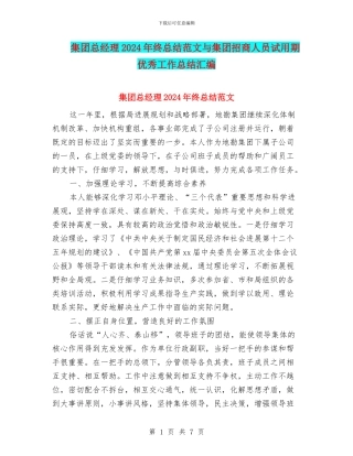 集团总经理2024年终总结范文与集团招商人员试用期优秀工作总结汇编