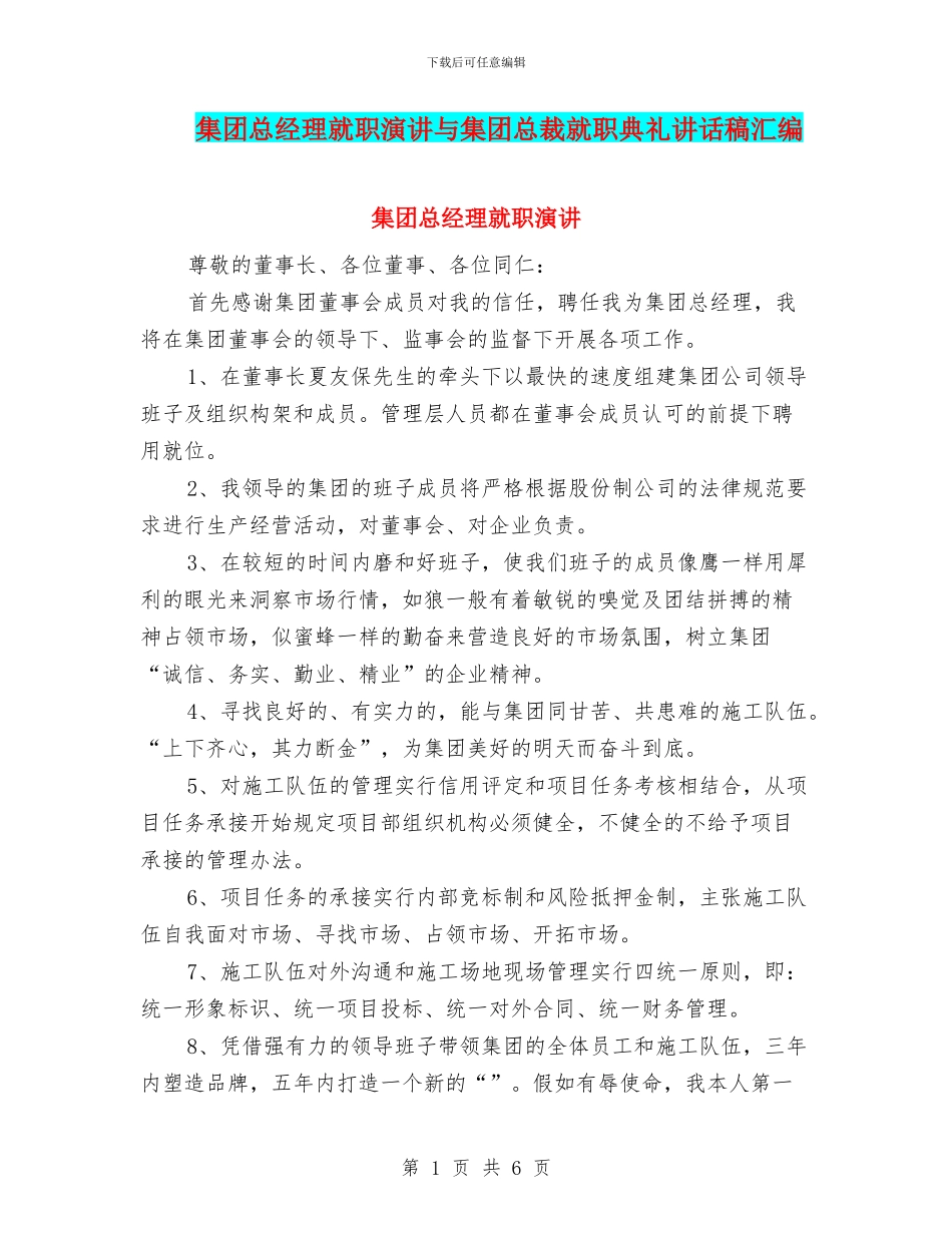 集团总经理就职演讲与集团总裁就职典礼讲话稿汇编_第1页