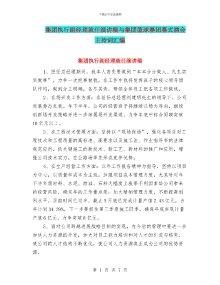 集团执行副经理就任演讲稿与集团篮球赛闭幕式酒会主持词汇编
