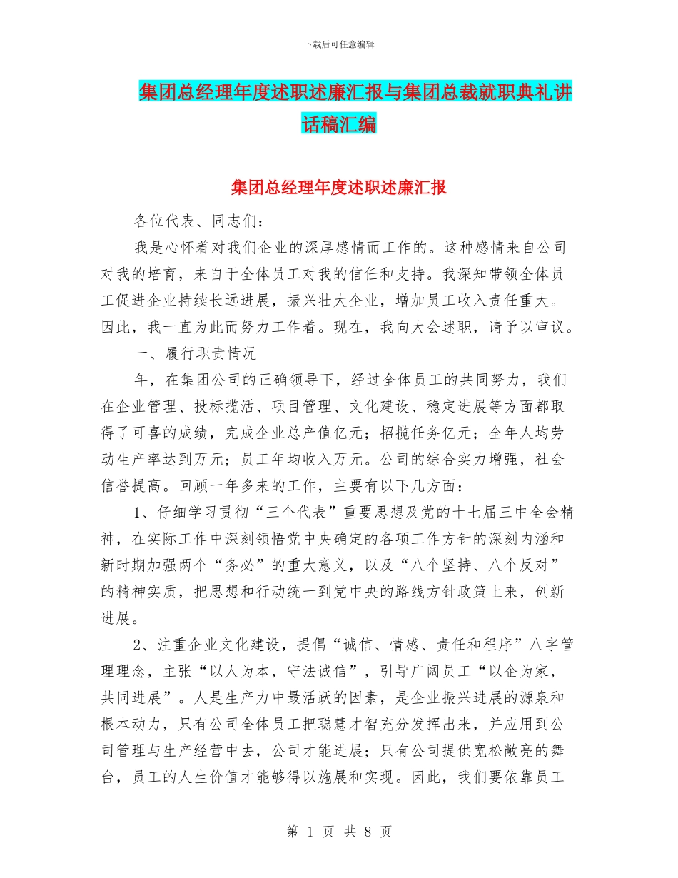 集团总经理年度述职述廉汇报与集团总裁就职典礼讲话稿汇编_第1页