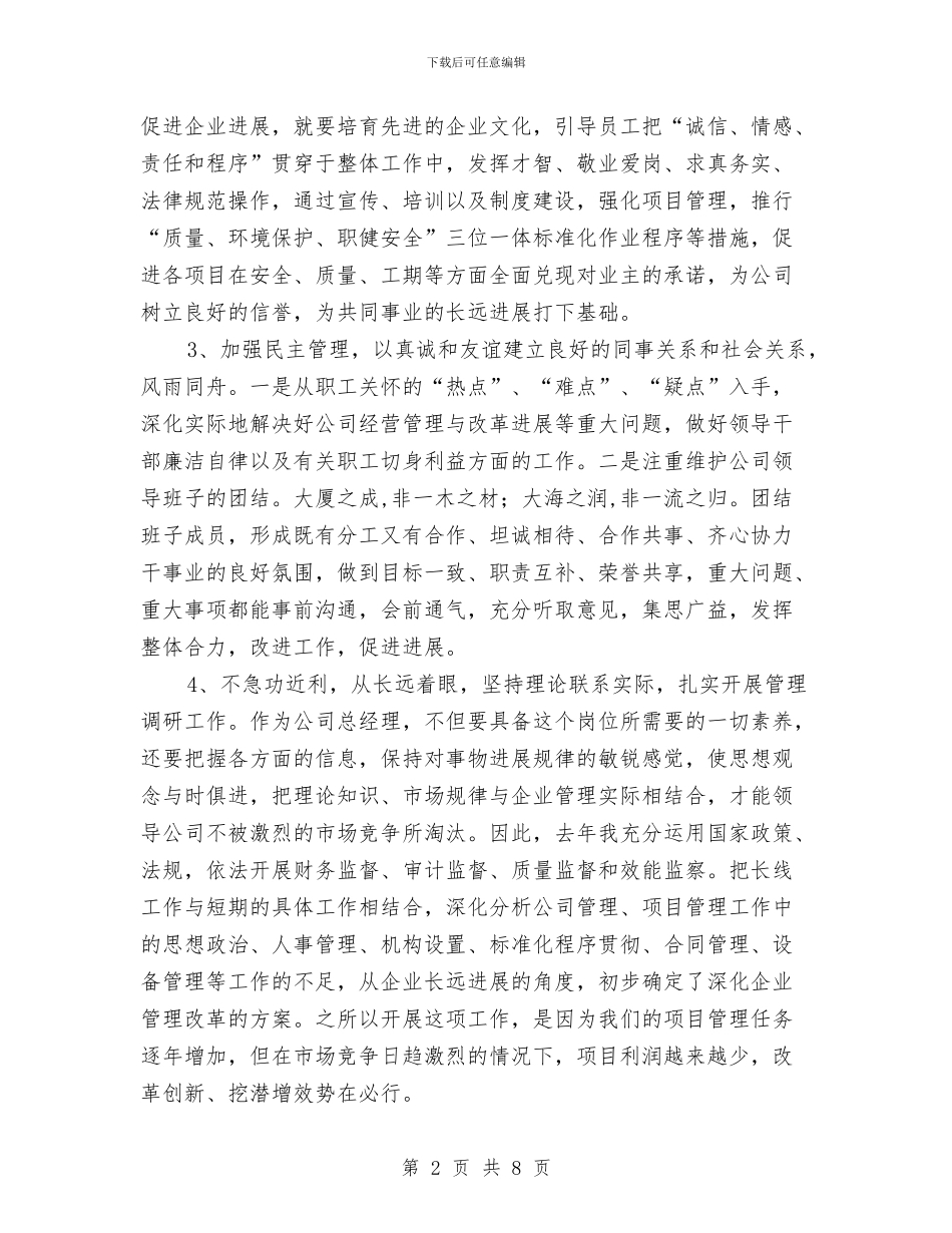 集团总经理年度述职述廉汇报与集团总裁就职典礼讲话稿汇编_第2页