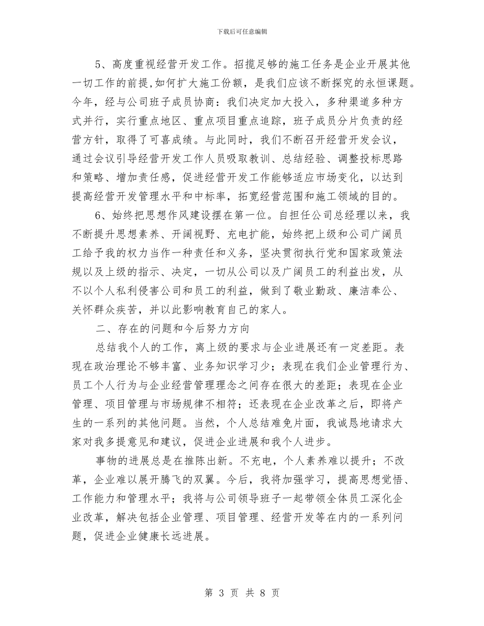 集团总经理年度述职述廉汇报与集团总裁就职典礼讲话稿汇编_第3页