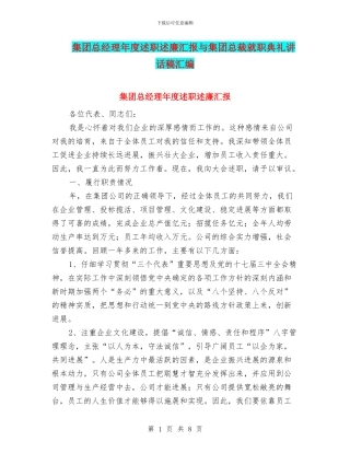 集团总经理年度述职述廉汇报与集团总裁就职典礼讲话稿汇编