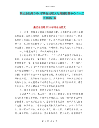 集团总经理2024年终总结范文与集团结算中心个人工作总结汇编