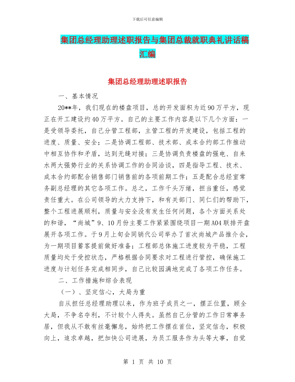 集团总经理助理述职报告与集团总裁就职典礼讲话稿汇编_第1页