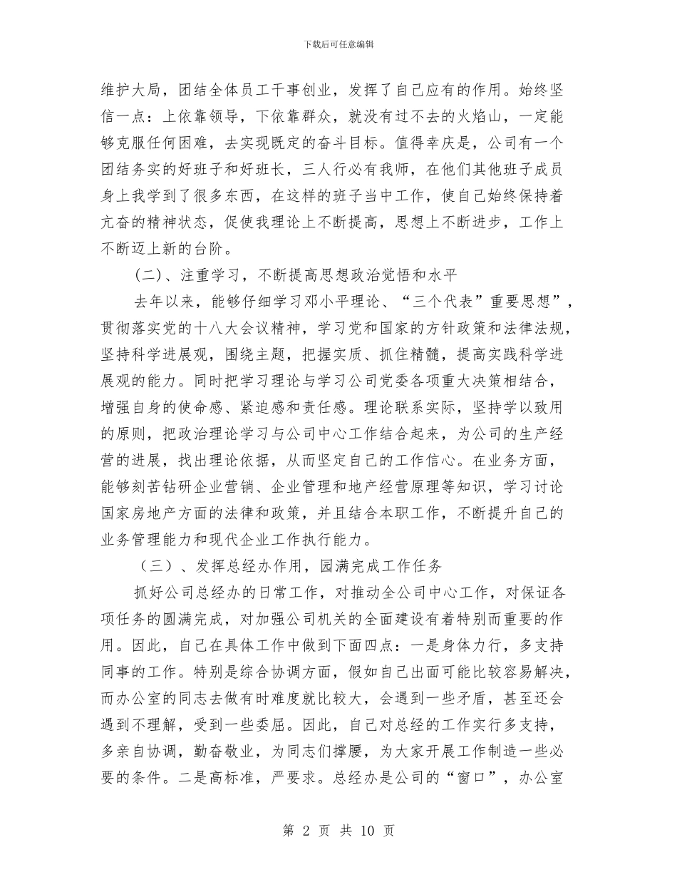 集团总经理助理述职报告与集团总裁就职典礼讲话稿汇编_第2页