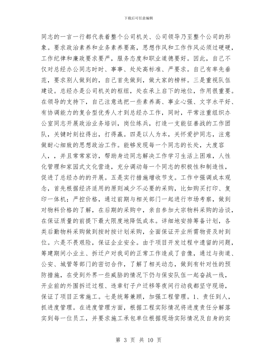 集团总经理助理述职报告与集团总裁就职典礼讲话稿汇编_第3页