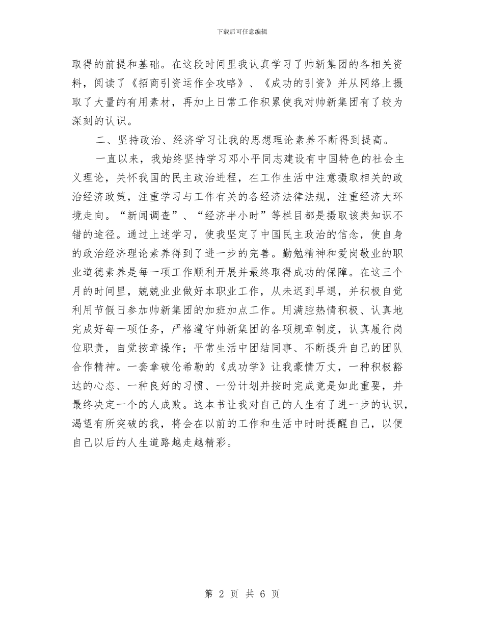 集团招商员述职述廉与集团文秘个人年终工作总结汇编_第2页