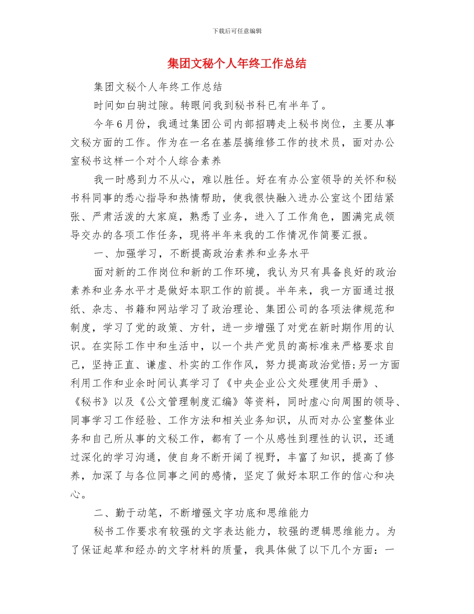 集团招商员述职述廉与集团文秘个人年终工作总结汇编_第3页