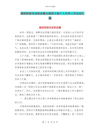 集团招商员述职述廉与集团文秘个人年终工作总结汇编