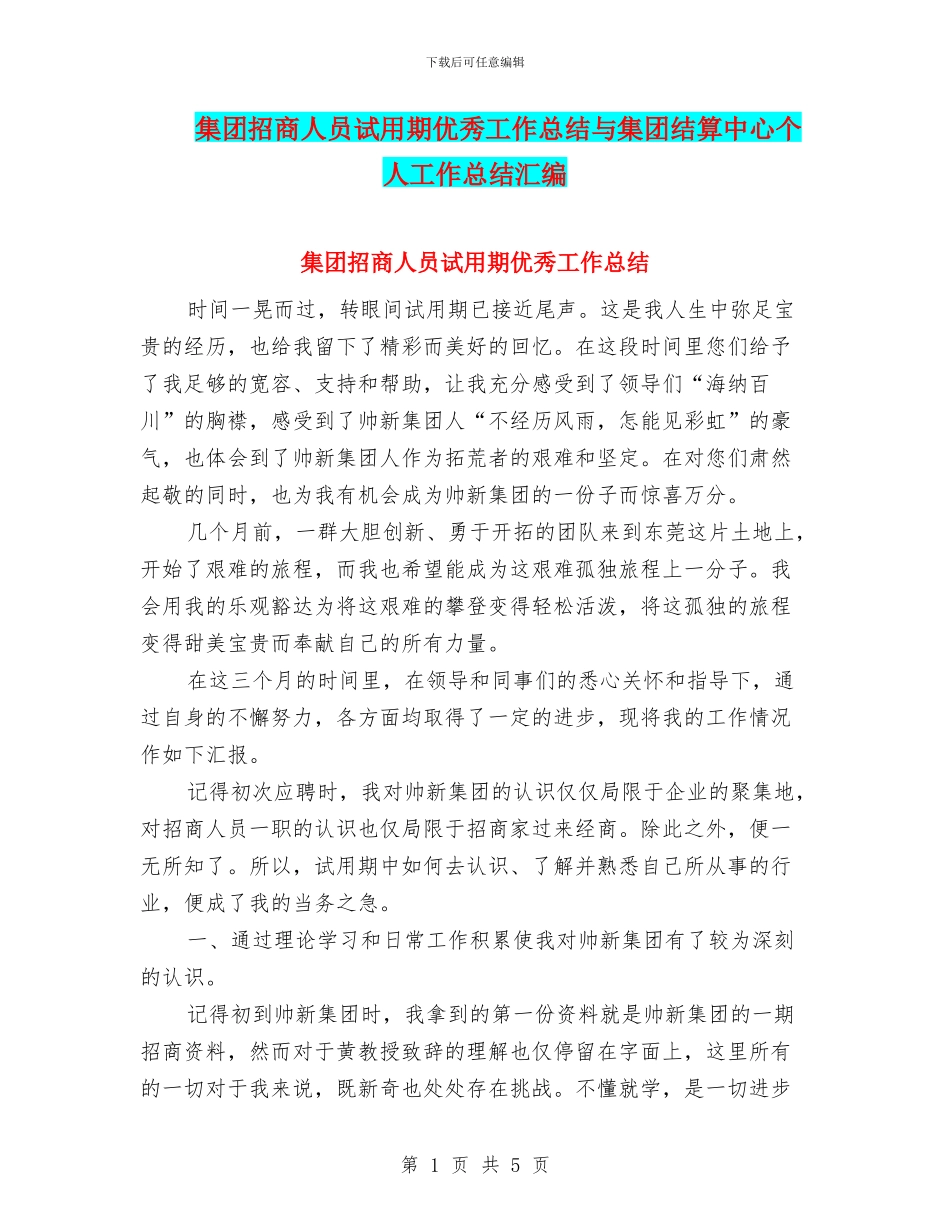 集团招商人员试用期优秀工作总结与集团结算中心个人工作总结汇编_第1页