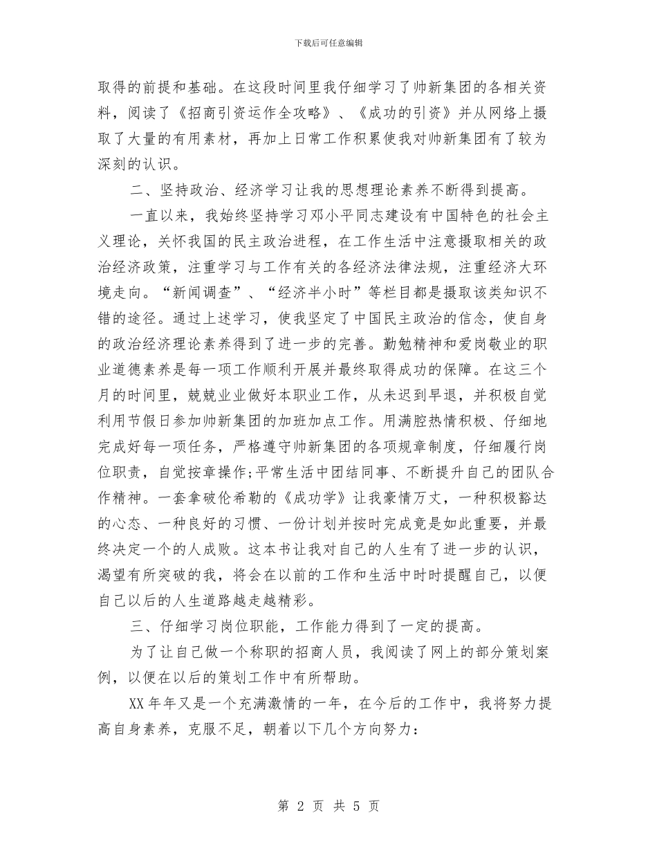 集团招商人员试用期优秀工作总结与集团结算中心个人工作总结汇编_第2页