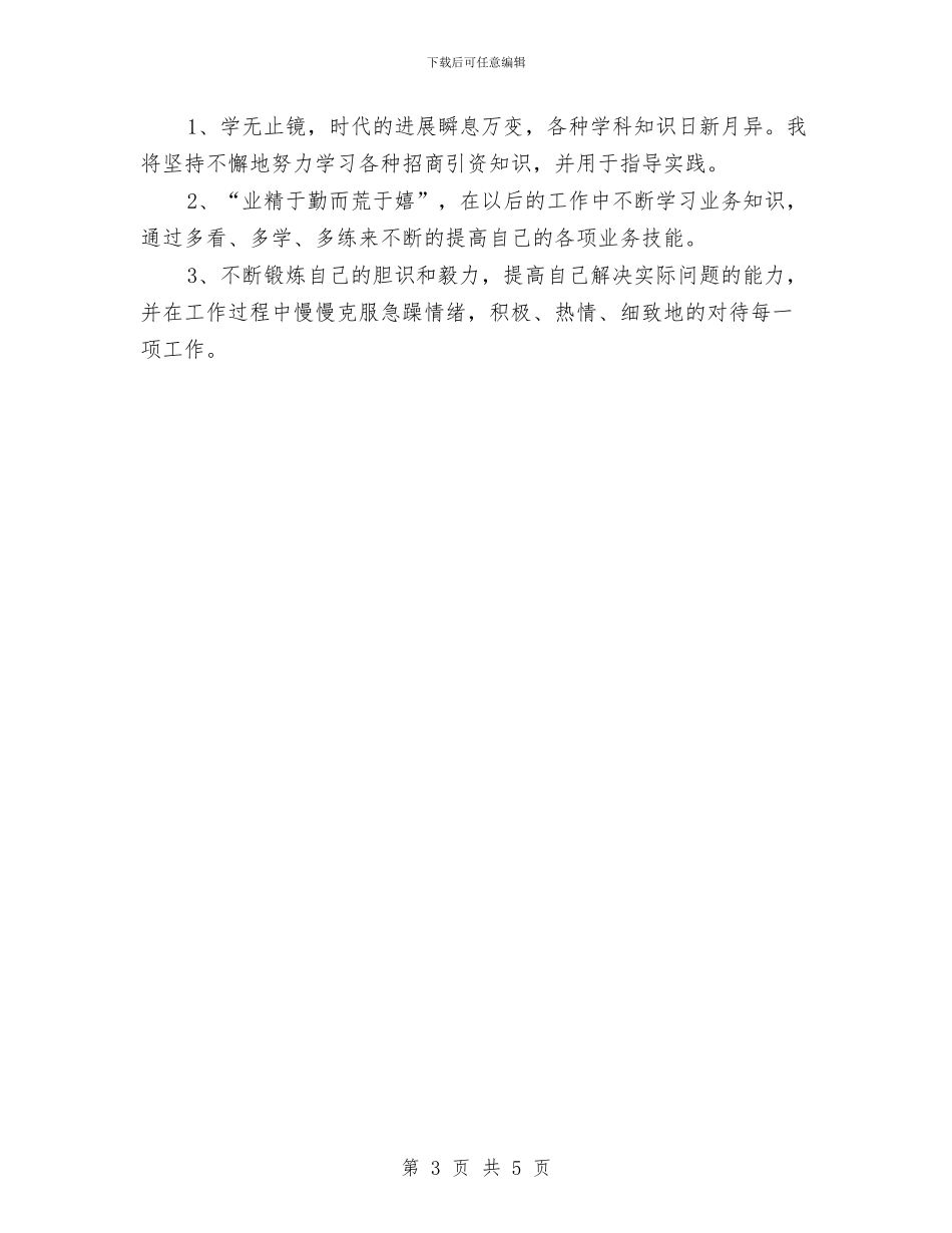 集团招商人员试用期优秀工作总结与集团结算中心个人工作总结汇编_第3页