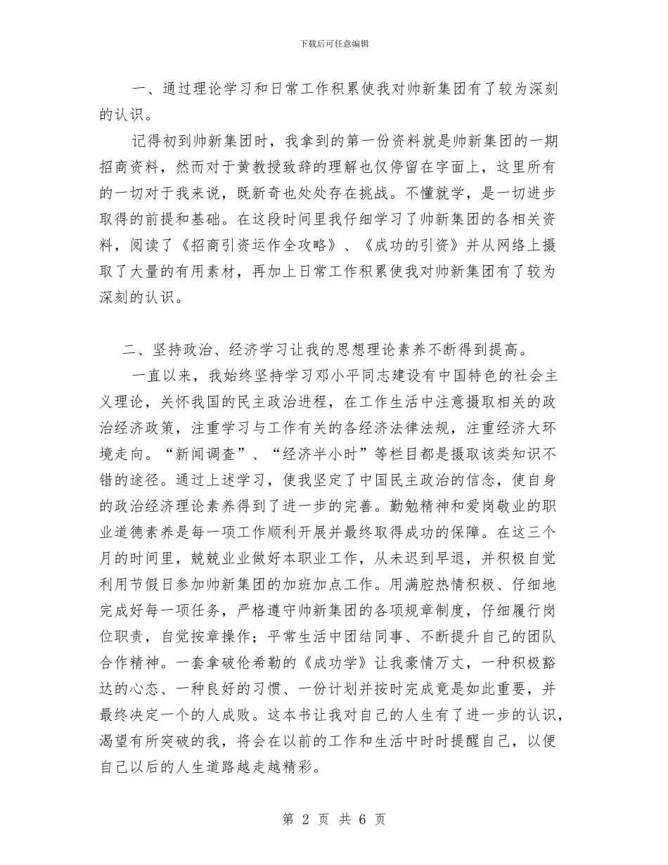 集团招商人员试用期转正工作总结范文与集控室主任安全述职报告汇编_第2页