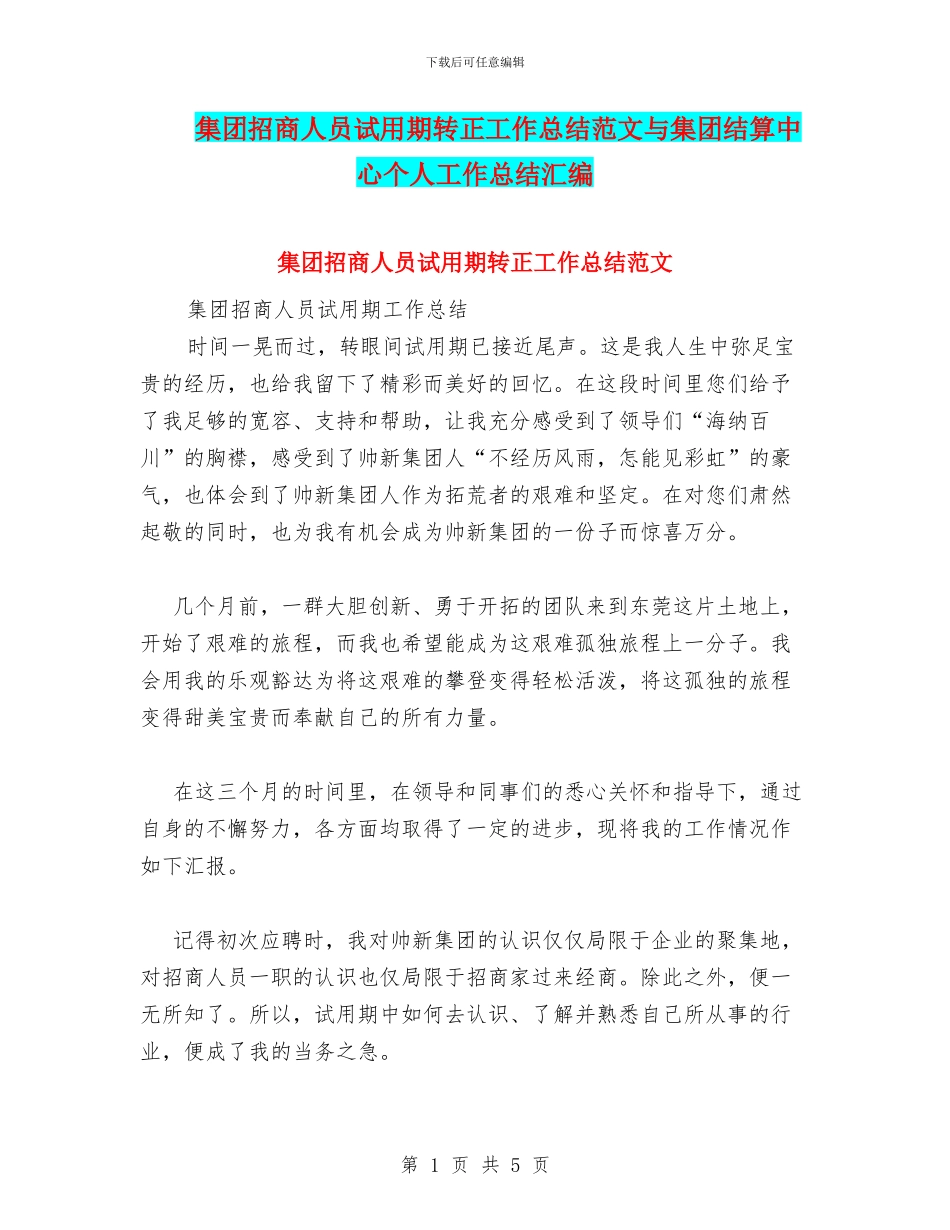 集团招商人员试用期转正工作总结范文与集团结算中心个人工作总结汇编_第1页