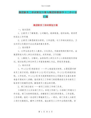 集团新员工培训策划方案与集团职教部学习工作计划汇编