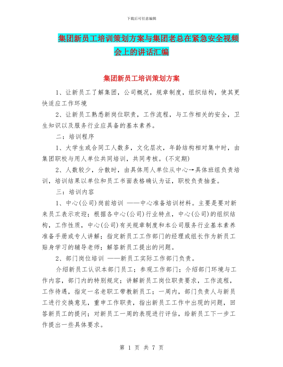 集团新员工培训策划方案与集团老总在紧急安全视频会上的讲话汇编_第1页