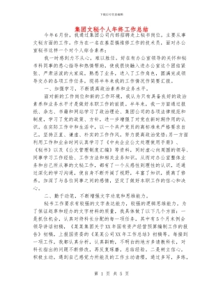 集团文秘个人年终工作总结