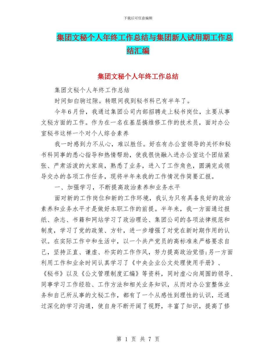 集团文秘个人年终工作总结与集团新人试用期工作总结汇编_第1页