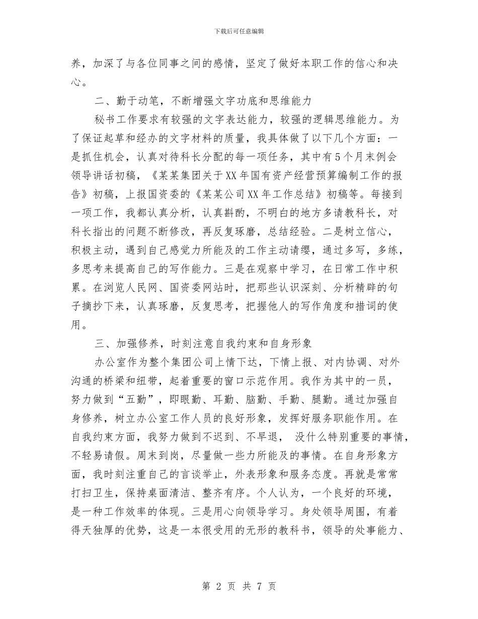 集团文秘个人年终工作总结与集团新人试用期工作总结汇编_第2页