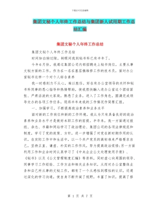 集团文秘个人年终工作总结与集团新人试用期工作总结汇编