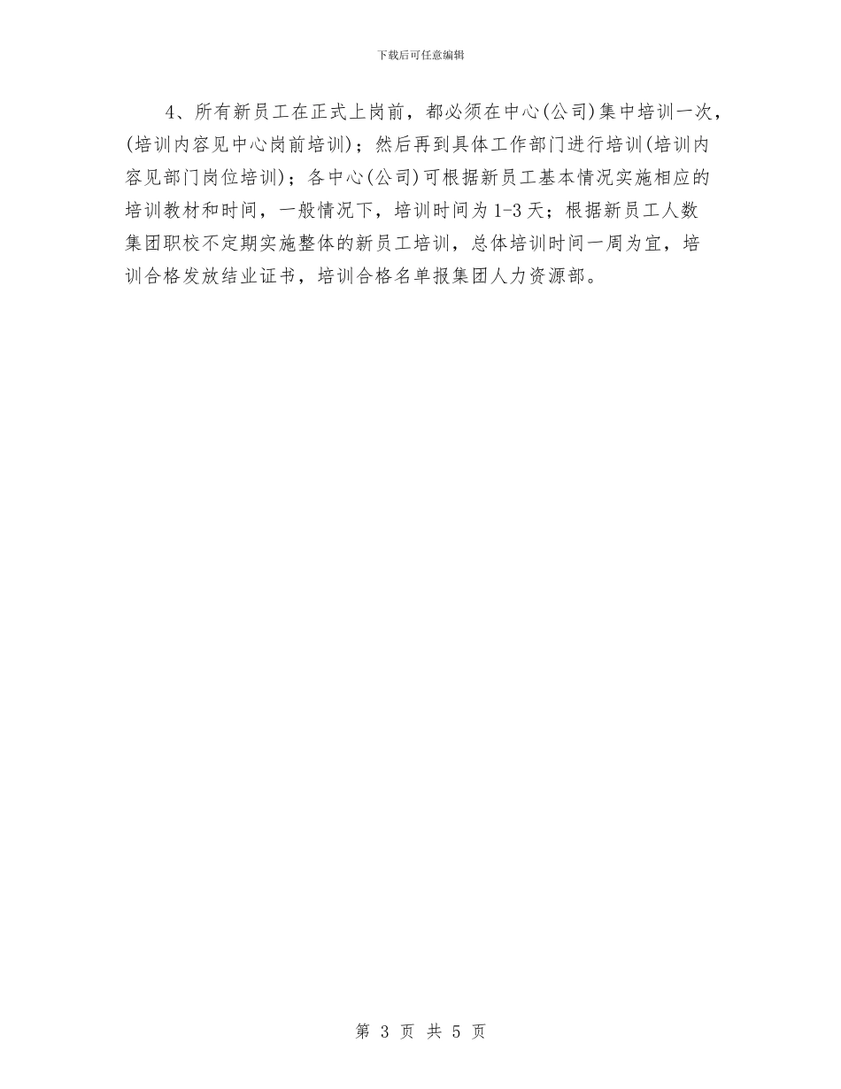 集团新员工培训策划方案与集团管理人员离职报告汇编_第3页