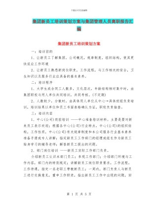 集团新员工培训策划方案与集团管理人员离职报告汇编