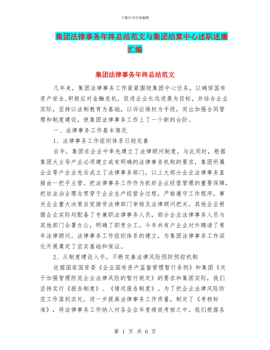 集团法律事务年终总结范文与集团结算中心述职述廉汇编_第1页