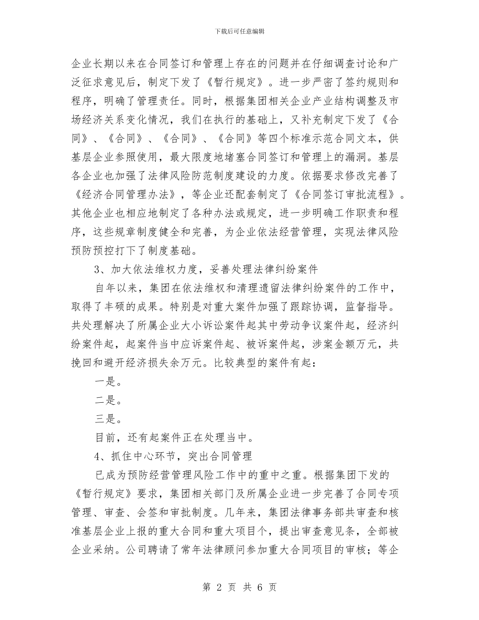 集团法律事务年终总结范文与集团结算中心述职述廉汇编_第2页